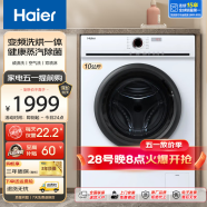 海尔（Haier）洗衣机全自动滚筒变频家用10公斤大容量滚筒洗衣机速洗羊毛洗羽绒洗除菌筒自洁一级能效 以旧换新 【十年防变色】洗烘一体+蒸汽除菌+顽渍洗+空气洗