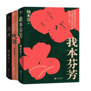 楊本芬女性三部曲 我本芬芳+秋園+浮木 女性版《活著(zhù)》中國當代文學(xué)小說(shuō)女性題材小說(shuō)書(shū)籍