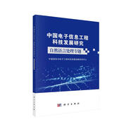 中國電子信息工程科技發(fā)展研究．自然語(yǔ)言處理專(zhuān)題