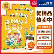思維訓(xùn)練  全3冊(cè) -幼小銜接階梯教程-贈(zèng)線上課程  免費(fèi)音頻 學(xué)前教育 幼兒園大班中班小班一年級(jí)3-4-5-6歲 幼升小 入學(xué)準(zhǔn)備 玩出專注力 輕松好成績 老師推薦元遠(yuǎn)教育