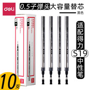 得力大容量筆芯黑色0.5mm中性筆芯粗管適配s19/S33/s62替芯s755 【10支裝】1盒/0.5mm