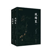 謙德國學(xué)文庫 新版全注全譯本戰(zhàn)國策（全2冊） 記錄戰(zhàn)國初年到秦滅六國240年波瀾壯闊的歷史