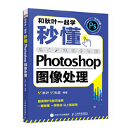 和秋葉一起學——秒懂Photoshop圖像處理（異步圖書出品）
