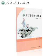 人教版同步寫字指導(dǎo)與練習 二年級上冊 語文教材配套 人民教育出版社