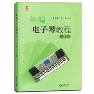 新編電子琴教程(修訂版)