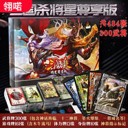 駱?lè )[豆三國殺全套2023全神將桌游卡牌將星尊享版標準版sp武將游戲卡牌一 484張【三國殺將星尊享版】+5張