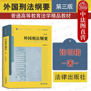 外國刑法綱要 第三版第3版 刑法學(xué)張明楷 大學(xué)本科刑法學(xué)理論教材高等教育教科書 法律思維 法律解釋