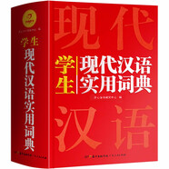 新編現(xiàn)代漢語詞典 學(xué)生實用多功能字典正版中小學(xué)生專用辭書工具書小學(xué)初中高中新華字典古代漢語詞典