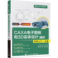 CAXA CAD電子圖板和3D實(shí)體設計2021基礎入門(mén)一本通