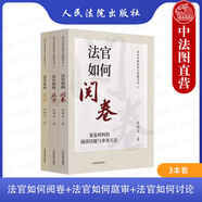 正版 3本套 法官如何閱卷 案卷材料的閱讀技能與審查方法+法官如何庭審 庭審的駕馭技能與處置方法+法官如何討論 案件的匯報技能與討論方法 法院