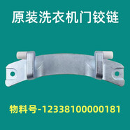 適用美的MG70/MG80-1213EDS滾筒洗衣機門(mén)鉸鏈合頁(yè)玻璃門(mén)轉軸配件 門(mén)鉸鏈181
