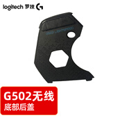 羅技（Logitech）GPW一代二代G502 G304 G903 充電線后蓋配重塊 無線接收器 G502無線后蓋