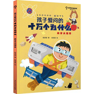 孩子愛問的十萬個(gè)為什么·科學(xué)大爆炸