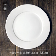 京樂(lè)牛排盤子純白陶瓷圓形西餐盤子家用菜盤碟子淺盤平盤菜碟西式餐具 （平盤） 1個(gè) 6英寸