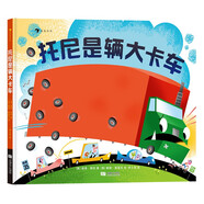 托尼是輛大卡車  和堅(jiān)強(qiáng)的大卡車托尼一起， 踏上驚險(xiǎn)刺激又搞笑逗趣的送貨旅程