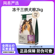 網(wǎng)易嚴(yán)選三拼凍干犬糧狗糧幼犬小型中大型成犬美毛通用狗糧 凍干三拼犬糧2kg