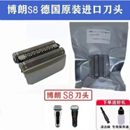 Braun/博朗剃須刀Series3/S5/S7/S9系配件刀頭刀網(wǎng)罩 S8系列(83M進口刀頭)