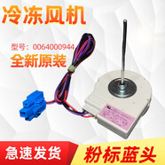 適用海爾冰箱冷凍風(fēng)機BCD-521WDBB-521WLDPM-521WDPW-521WDDA風(fēng)扇 全新0064000944