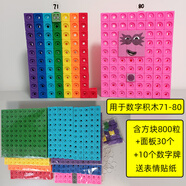數(shù)字積木numberblocks數(shù)字方塊1-100兒童拼搭玩具 更好的71-80(TPE方塊800粒+貼紙