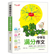 中學(xué)生滿分作文/集思維導(dǎo)圖形象記憶圖趣味漫畫為一體的新概念作文輔導(dǎo)書