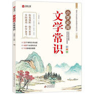 小學(xué)必背文學(xué)常識(shí)（彩圖版）含小學(xué)階段學(xué)生常用?？贾R(shí)點(diǎn) 小學(xué)生1-6年級(jí)中國(guó)古代現(xiàn)代文學(xué)?？家槐就?
                                         title=