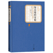 名著名譯精裝：綠山墻的安妮 小說