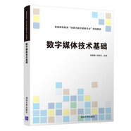 數(shù)字媒體技術(shù)基礎/普通高等教育“動畫與數(shù)字媒體專業(yè)”規(guī)劃教材