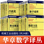 【全套24冊】華章數(shù)學(xué)譯叢 中文版拓?fù)鋵W(xué)+線性代數(shù)原書第10版+概率論基礎(chǔ)教程+數(shù)學(xué)建模第五版+數(shù)值分析+數(shù)論概論矩陣分析