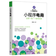 小程序電商：運營(yíng)＋推廣＋案例實(shí)操