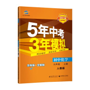 曲一线 初中化学 九年级上册 人教版 2021版初中同步 5年中考3年模拟 五三