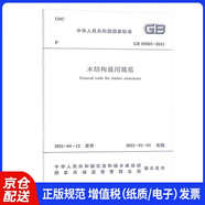 木結構通用規范 GB 55005-2021/中華人民共和國國家標準
