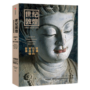 【包郵】世紀敦煌：跨越百年的莫高窟影像 敦煌如是繪 敦煌三書(shū) 此生只為守敦煌 敦煌藝術(shù)大辭典 唐墓壁畫(huà)研究文集 敦煌的光彩：常書(shū)鴻池田大作對談錄 敦煌學(xué)概論 世紀敦煌：跨越百年的莫高窟影像(精裝)定價(jià)