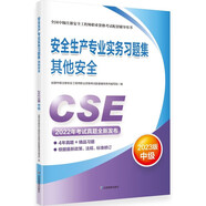 備考2024 中級注冊安全工程師2023教材（官方正版） 安全生產(chǎn)專業(yè)實務習題集.其他安全：2023版