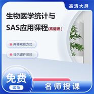 生物醫學(xué)統計SAS軟件應用培訓課程/視頻教程 高清大屏 U盤(pán)版