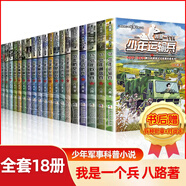 我是一個(gè)兵全套20冊(cè) 可自選 少年雷達(dá)兵通信兵少年特種兵陸戰(zhàn)兵偵察兵防空兵少年炊事兵陸戰(zhàn)兵邊防兵工程兵等八路的書青少年軍事科普書籍： 我是一個(gè)兵 套裝18冊(cè)