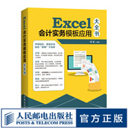 Excel會計實(shí)務(wù)模板應(yīng)用大全書 29套會計核算實(shí)務(wù)模板 14個典型業(yè)務(wù)真案 從零基礎(chǔ)到