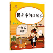樂學(xué)熊 拼音字詞訓(xùn)練本 小學(xué)語文一年級(jí)上冊 拼音專項(xiàng)練習(xí)冊 語文同步字帖寫字組詞看拼音寫詞語鉛筆練字本