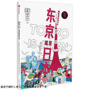 二手知日·東京就是日本！【9成新】
