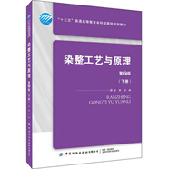 染整工藝與原理（第2版 下冊(cè)）