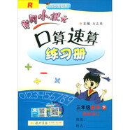 2020年春季 黃岡小狀元·口算速算 三年級數學(xué)（下）人教版 全彩