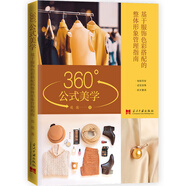 360°公式美學(xué):基于服飾色彩搭配的整體形象管理指南