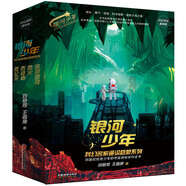科幻小說系列：銀河少年 精裝硬殼 全4冊（流浪地球+微紀(jì)元+地火+吞食者）中國科幻星云獎銀河獎 劉慈欣作品 科學(xué)啟蒙宇宙探險故事 中小學(xué)生課外書省錢卡