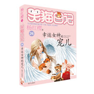 楊紅櫻笑貓日記：幸運(yùn)女神的寵兒（第26冊）（7-12歲）兒童文學(xué)小學(xué)一、二、三年級童話，國際安徒生獎(jiǎng)提名獎(jiǎng)，人生智慧、健全人格 課外閱讀 暑期閱讀 課外書