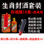 旨酒周藏周歲滿月封酒專用膜封酒套裝蛇年熱縮膜飛天茅臺(tái)生肖王子密封袋 龍兔茅生肖系列10套+熱風(fēng)筒 10個(gè)