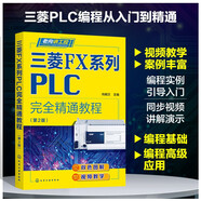 三菱FX系列PLC完全精通教程 第2版 化學工業(yè)出版社 向曉漢 主編 PLC 基礎(chǔ) 三菱FX 系列PLC 的硬件和接線 GX Works2編程軟件