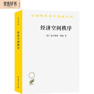 經(jīng)濟空間秩序（漢譯名著(zhù)本12）