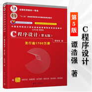 正版包郵】C程序設計第五版譚浩強 第5版 清華大學(xué)出版社 c語(yǔ)言程序設計第五版大學(xué)計算機基礎教材 十二五普通高等教育本科規劃教材