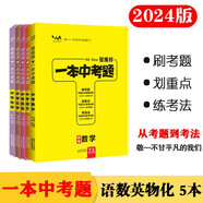 24版一本中考題5本套 中考語數(shù)英物化 初中通用刷考題劃重點煉技法真題專項訓(xùn)練星推薦
