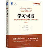學(xué)習(xí)觀察：通過價值流圖創(chuàng)造價值、消除浪費（珍藏版）