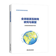 全球能源互聯(lián)網(wǎng)研究與展望